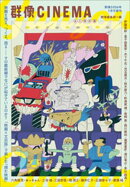 群像ＣＩＮＥＭＡ　群像２０２６年１月号増刊