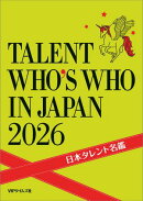 日本タレント名鑑（2026）