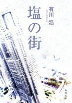 楽天市場】雪塩（本・雑誌・コミック）の通販 
