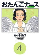 おたんこナース（４）