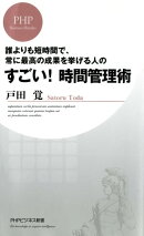 すごい! 時間管理術