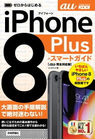 ゼロからはじめる iPhone 8 Plus スマートガイド au完全対応版【電子書籍】[ リンクアップ ]