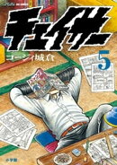 チェイサー(5)