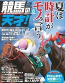 競馬の天才！2023年8月号