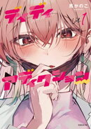 ディディアディクション(1)