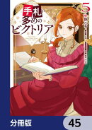 手札が多めのビクトリア【分冊版】　45