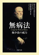 無病法 極少食の威力【電子書籍】[ ルイジ・コルナロ ]
