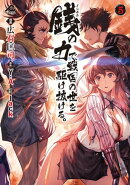 銭(インチキ)の力で、戦国の世を駆け抜ける。 5