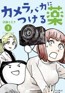 カメラバカにつける薬(3)
