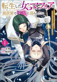 転生した女マフィアは異世界で平凡に暮らしたい〜暗殺者一家の伯爵令嬢ですが、天使と悪魔な団長がつきまとってきます〜4（ANIMAXコミックス）【電子書籍】[ 甘寧 ]