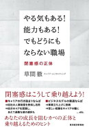 やる気もある！能力もある！でもどうにもならない職場