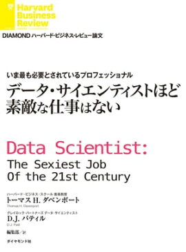 いま最も必要とされているプロフェッショナル　データ・サイエンティストほど素敵な仕事はない 