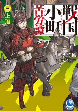 戦国小町苦労譚　3　上洛 