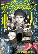 good！アフタヌーン 2017年10号 [2017年9月7日発売]