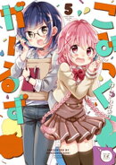 こみっくがーるず 5巻