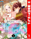 身代わり乙女は王の腕に囚われる 1