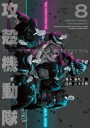 攻殻機動隊　ＴＨＥ　ＨＵＭＡＮ　ＡＬＧＯＲＩＴＨＭ（８）