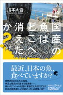国産の魚はどこへ消えたか？
