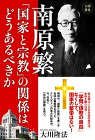 南原繁「国家と宗教」の関係はどうあるべきか【電子書籍】[ 大川隆法 ]