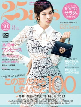 25ans　2020年8月号 