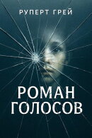 Роман голосов