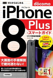 ゼロからはじめる iPhone 8 Plus スマートガイド ドコモ完全対応版【電子書籍】[ リンクアップ ]