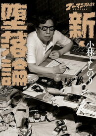 ゴーマニズム宣言SPECIAL　新・堕落論【電子書籍】[ 小林よしのり ]