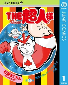 『キン肉マン』スペシャルスピンオフ THE超人様 1 