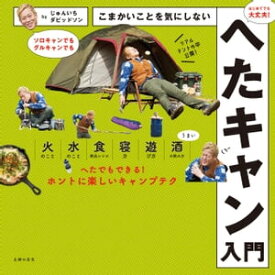 こまかいことを気にしないへたキャン入門【電子書籍】[ じゅんいちダビッドソン ]