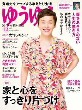 ゆうゆう 2021年12月号 