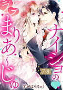 ナイショの・ラブまりあ〜じゅ【単話売】 7・8話