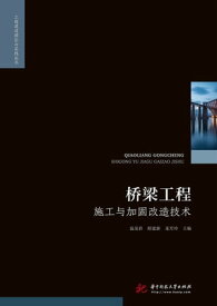 ?梁工程施工与加固改造技?【電子書籍】[ ?茂彩，胡建新，龍芳玲 ]