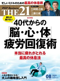 THE21 2023年8月号 【電子書籍】