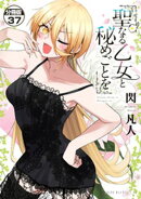 聖なる乙女と秘めごとを 分冊版(37)