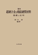 復刊 超硬合金と焼結硬質材料