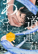 あやし道連れ　分冊版（７）