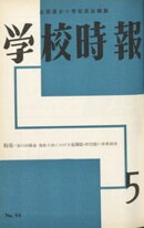 学校時報　1959年5月号