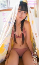 【デジタル限定】可児愛梨写真集「初恋ジレンマ」