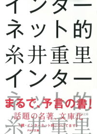 インターネット的【電子書籍】[ 糸井重里 ]