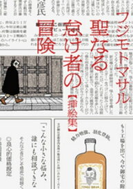 聖なる怠け者の冒険【挿絵集】【電子書籍】[ フジモトマサル ]