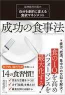 成功の食事法　脳神経外科医の自分を劇的に変える食欲マネジメント