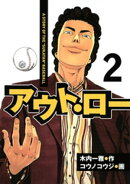 アウト・ロー　Ａ　ＳＴＯＲＹ　ＯＦ　ＴＨＥ　”ＳＵＫＡＴＡＮ”　ＢＡＳＥＢＡＬＬ（２）