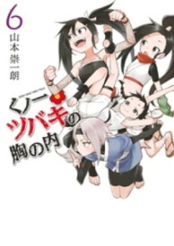 くノ一ツバキの胸の内（6）【電子書籍】[ 山本崇一朗 ]