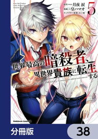 世界最高の暗殺者、異世界貴族に転生する【分冊版】　38【電子書籍】[ 皇　ハマオ ]