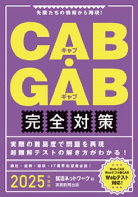 CAB・GAB完全対策　2025年度版 