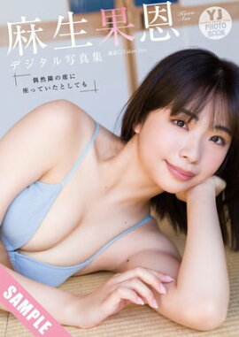 【デジタル限定 YJ PHOTO BOOK】麻生果恩写真集「偶然隣の席に座っていたとしても」 立ち読み