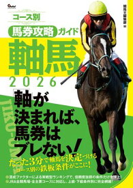 コース別馬券攻略ガイド 軸馬2026【電子書籍】[ 競馬王編集部 ]