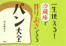 一生使える！　冷蔵庫で作りおきできるパン大全