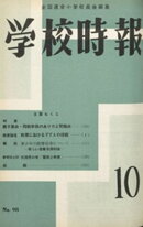 学校時報　1959年10月号