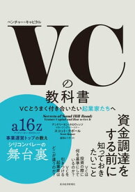 VCの教科書 VCとうまく付き合いたい起業家たちへ【電子書籍】[ スコット・クポール ]